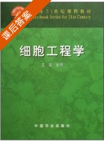 细胞工程学 课后答案 (王蒂) - 封面
