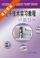 电子技术实习教程 课后答案 (吴新开 邹小金) - 封面