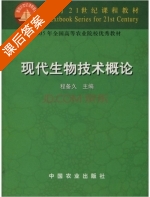现代生物技术概论 课后答案 (程备久) - 封面