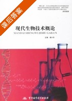 现代生物技术概论 课后答案 (谢小冬) - 封面