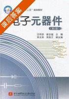 电子元器件 第二版 课后答案 (汪明添谢忠福) - 封面