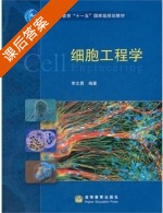 细胞工程学 课后答案 (李志勇) - 封面