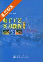 电子工艺实习教程 第二版 课后答案 (毕满清) - 封面