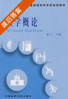 医学概论 课后答案 (梁仁) - 封面