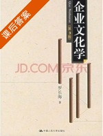 企业文化学 第三版 课后答案 (罗长海) - 封面