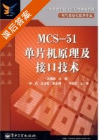 MCS 51单片机原理及接口技术 课后答案 (汪德彪 郭杰) - 封面