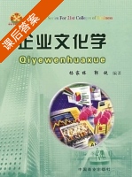 企业文化学 课后答案 (杨家栋 郭锐) - 封面