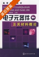 电子元器件 及其材料概论 课后答案 (黄新友 高春华) - 封面