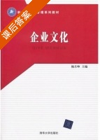 企业文化 课后答案 (杨月坤) - 封面