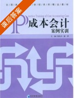 成本会计案例实训 课后答案 (郑伦卉 蒲萍) - 封面