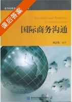 国际商务沟通 课后答案 (刘志伟) - 封面