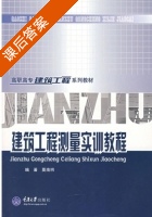 建筑工程测量实训教程 课后答案 (莫南明) - 封面