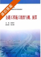 公路工程施工组织与概预算 课后答案 (詹海玲) - 封面