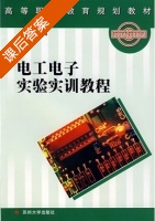 电工电子实验实训教程 课后答案 (黄忠琴) - 封面