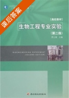 生物工程专业实验 第二版 课后答案 (贾士儒) - 封面