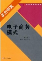 电子商务模式 第二版 课后答案 (赵卫东 主) - 封面