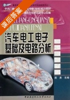 汽车电工电子基础及电路分析 课后答案 (路勇) - 封面