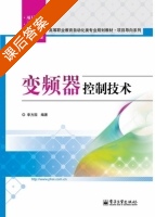 变频器控制技术 课后答案 (李方园) - 封面