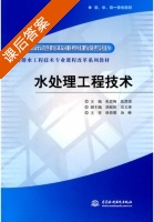 水处理工程技术 课后答案 (张思梅 张漂清) - 封面