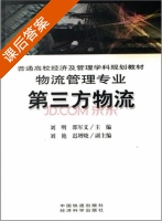 第三方物流 课后答案 (刘明 邵军义) - 封面
