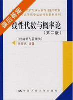 线性代数与概率论 第二版 课后答案 (周誓达) - 封面