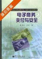 电子商务支付与安全 课后答案 (臧良运 纪香清) - 封面