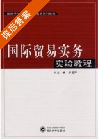国际贸易实务实验教程 课后答案 (尹显萍) - 封面