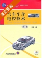 汽车车身电控技术 第二版 课后答案 (毛峰) - 封面