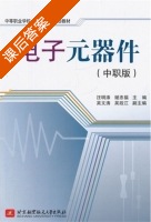 电子元器件 课后答案 (汪明添 谢忠福) - 封面