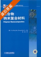 聚合物纳米复合材料 课后答案 (Yiu Wing) - 封面