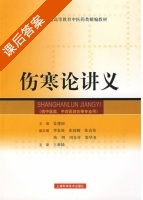 伤寒论讲义 课后答案 (姜建国) - 封面
