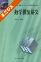 数学模型讲义 课后答案 (雷功炎) - 封面