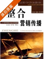 整合营销传播 课后答案 (张扬 陈丽娜) - 封面