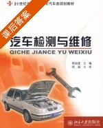 汽车检测与维修 课后答案 (韩加蓬) - 封面