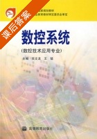 数控系统 课后答案 (吴文龙 王猛) - 封面