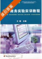 电子商务实验实训教程 课后答案 (王靓) - 封面