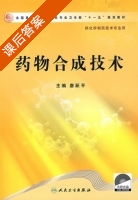 药物合成技术 课后答案 (唐跃平) - 封面