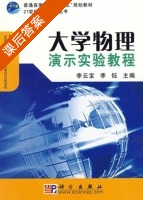 大学物理演示实验教程 课后答案 (李云宝 李钰) - 封面