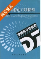 维修电工实训教程 课后答案 (金明) - 封面
