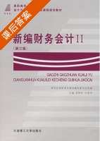 新编财务会计 第三版 第二册 课后答案 (杜国用 吴艳秋) - 封面