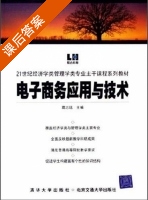电子商务应用与技术 课后答案 (葛志远) - 封面
