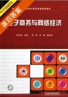 电子商务与网络经济 课后答案 (李立新 李霞) - 封面