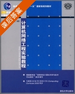 计算机网络工程实验教程 课后答案 (俞黎阳 张卫) - 封面