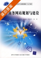 电子商务网站规划与建设 课后答案 (韩海雯 宋永欣) - 封面