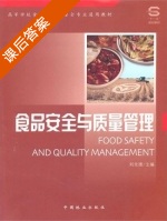 食品安全与质量管理 课后答案 (刘先德) - 封面