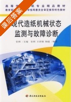 现代造纸机械状态监测与故障诊断 课后答案 (张辉) - 封面
