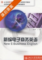 新编电子商务英语 课后答案 (姚国章) - 封面
