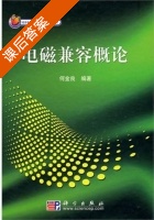电磁兼容概论 课后答案 (何金良) - 封面