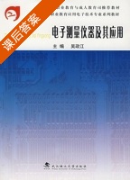 电子测量仪器及其应用 课后答案 (吴政江) - 封面