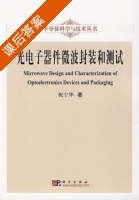 光电子器件微波封装和测试 课后答案 (祝宁华) - 封面